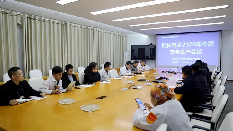 炬神電子召開2020年冬季安全生產(chǎn)會議:開展安全隱患大排查、大管控、大整治