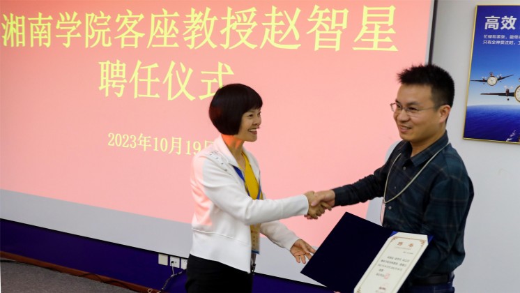 優(yōu)秀！趙智星被聘任為湘南學(xué)院客座教授