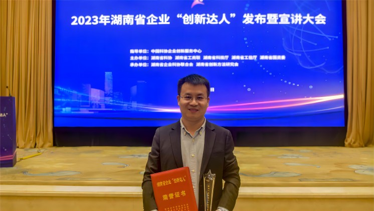 恭喜！趙智星入選2023年湖南省企業(yè)“創(chuàng)新達人”